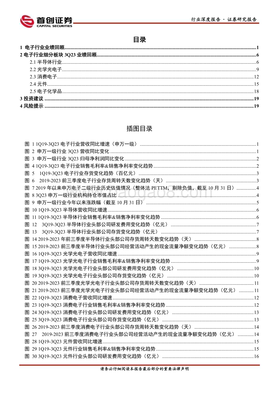 20231123_首创证券_电子行业深度报告：基本面或已完成筑底看好需求复苏兑现业绩增长_23页.pdf_第2页