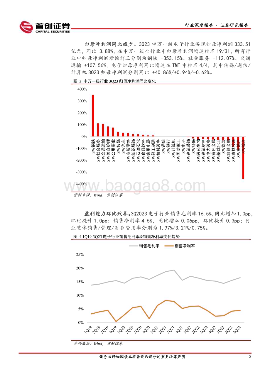 20231123_首创证券_电子行业深度报告：基本面或已完成筑底看好需求复苏兑现业绩增长_23页.pdf_第5页