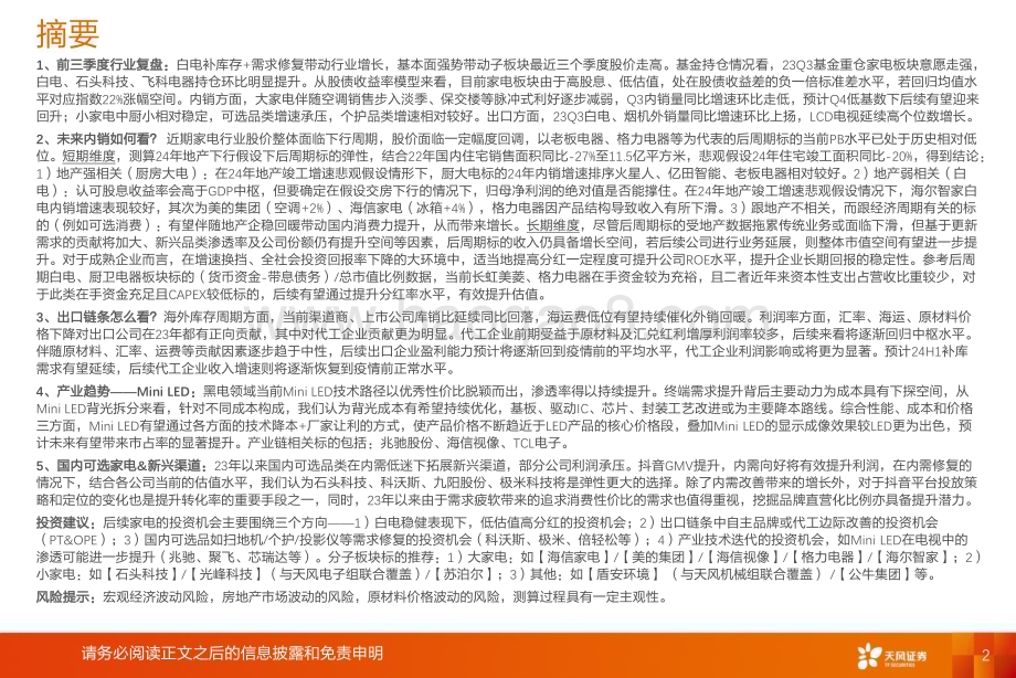 20240110_天风证券_家电行业2024年年度策略：四维视角看24年家电投资_44页.pdf_第2页