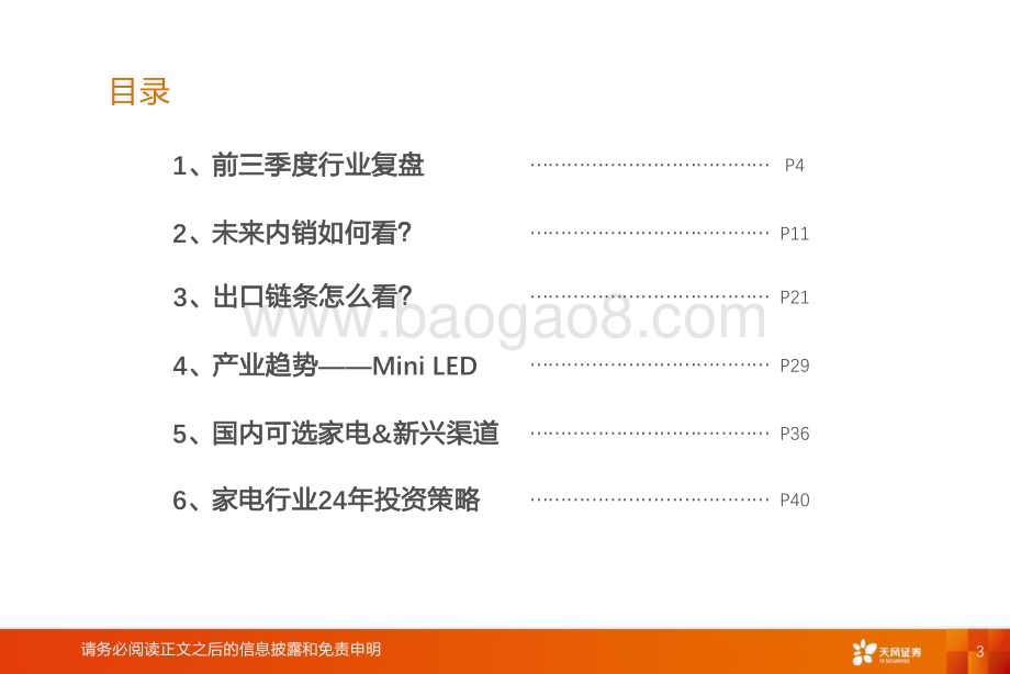 20240110_天风证券_家电行业2024年年度策略：四维视角看24年家电投资_44页.pdf_第3页