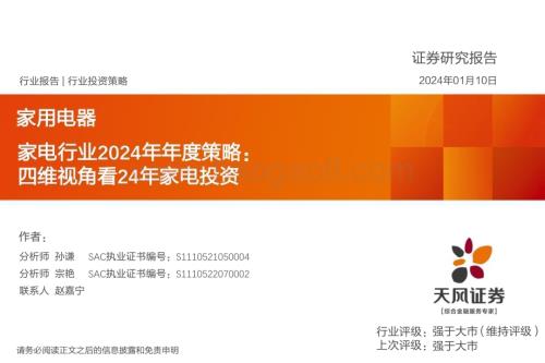 20240110_天风证券_家电行业2024年年度策略：四维视角看24年家电投资_44页.pdf