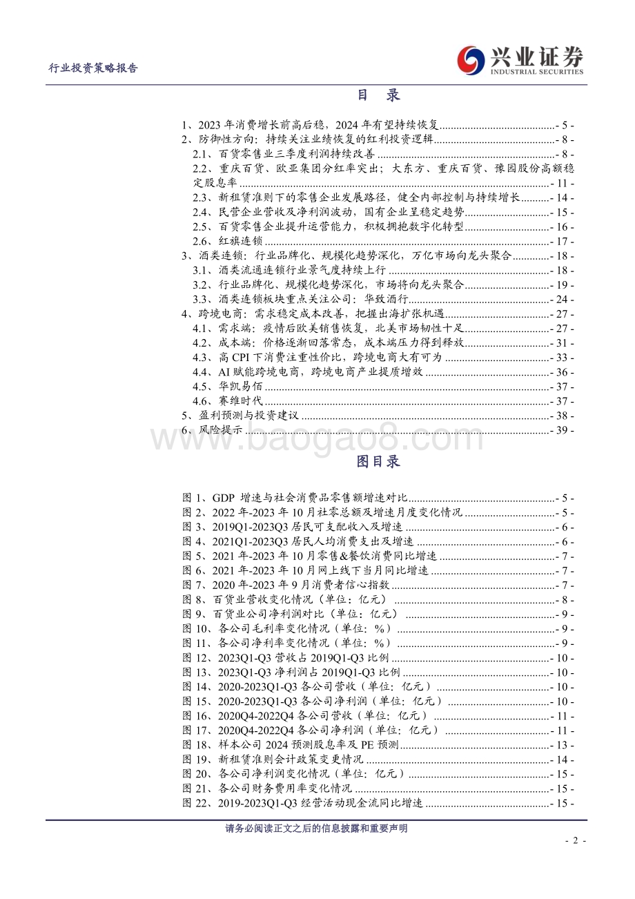 20231212_兴业证券_商贸零售行业板块2024年度策略报告：否极泰来多方布局_41页.pdf_第2页