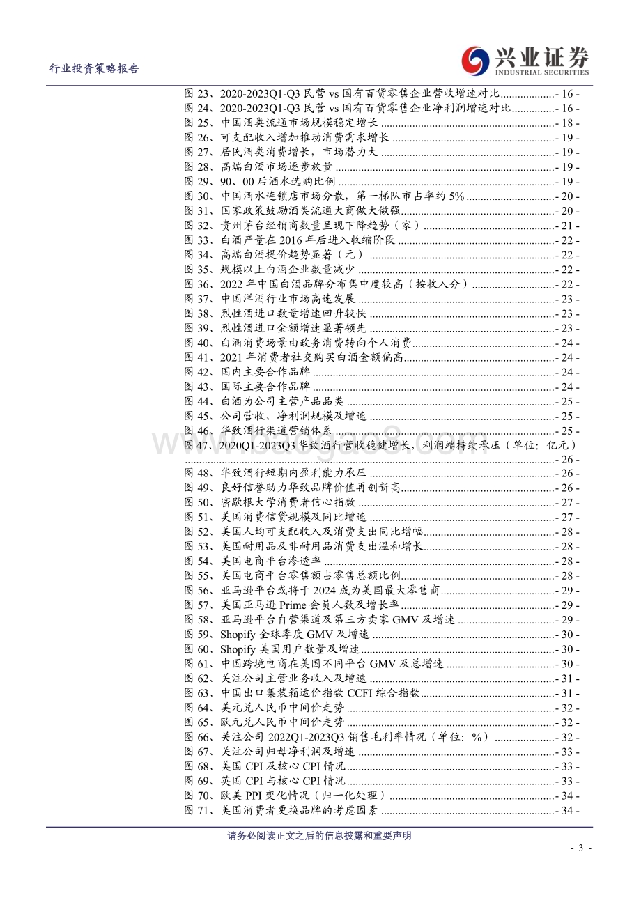 20231212_兴业证券_商贸零售行业板块2024年度策略报告：否极泰来多方布局_41页.pdf_第3页