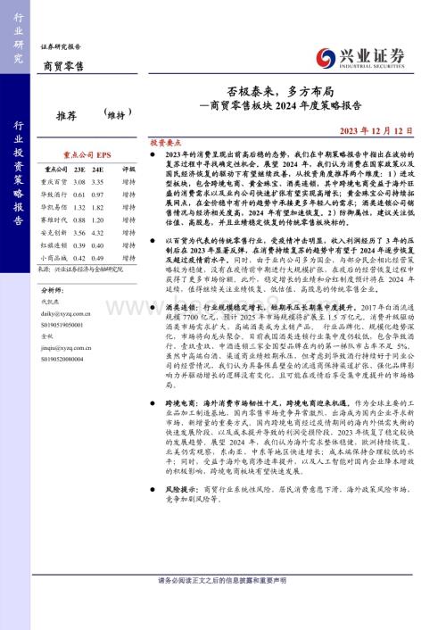 20231212_兴业证券_商贸零售行业板块2024年度策略报告：否极泰来多方布局_41页.pdf