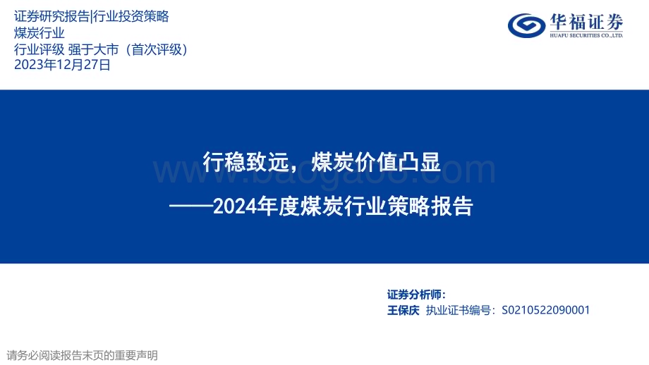 20231227_华福证券_2024年度煤炭行业策略报告：行稳致远煤炭价值凸显_29页.pdf_第1页