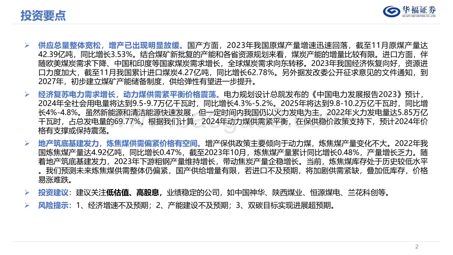 20231227_华福证券_2024年度煤炭行业策略报告：行稳致远煤炭价值凸显_29页.pdf_第2页