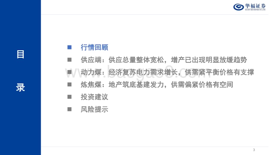 20231227_华福证券_2024年度煤炭行业策略报告：行稳致远煤炭价值凸显_29页.pdf_第3页