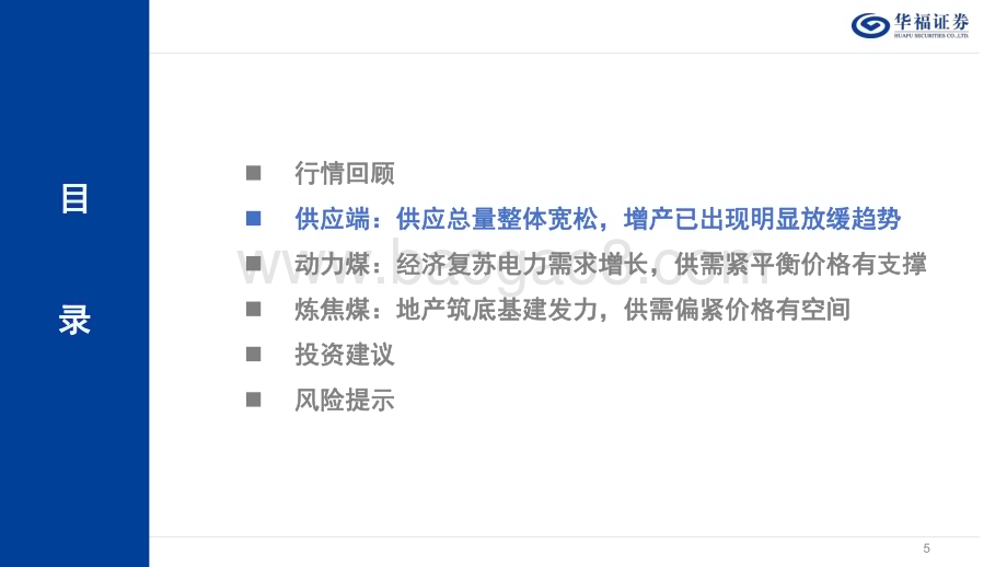 20231227_华福证券_2024年度煤炭行业策略报告：行稳致远煤炭价值凸显_29页.pdf_第5页