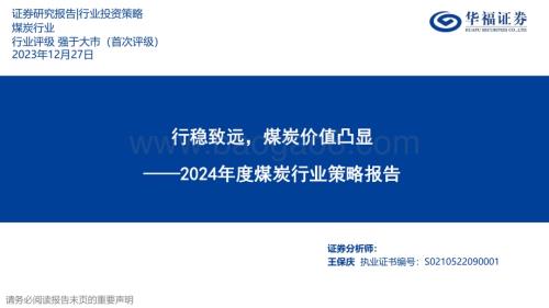 20231227_华福证券_2024年度煤炭行业策略报告：行稳致远煤炭价值凸显_29页.pdf