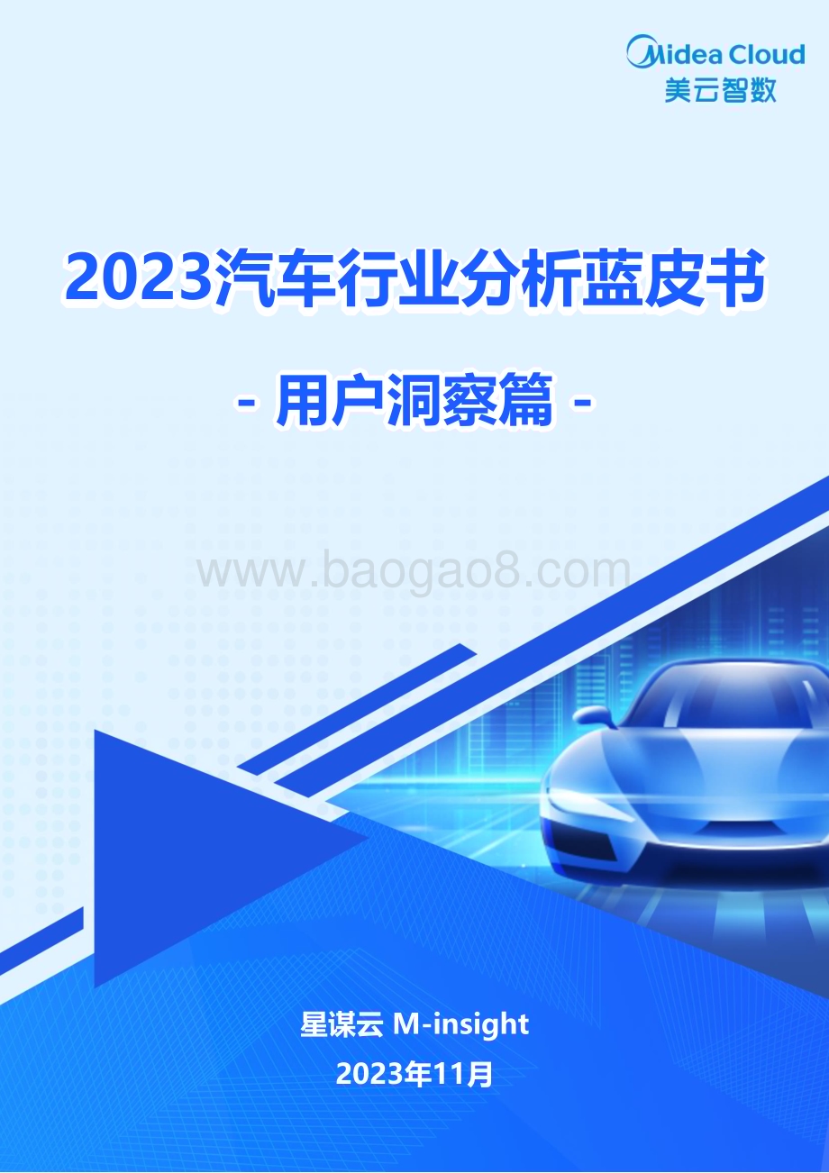 20231130_美云智数_2023汽车行业分析蓝皮书：用户洞察篇_40页.pdf_第1页