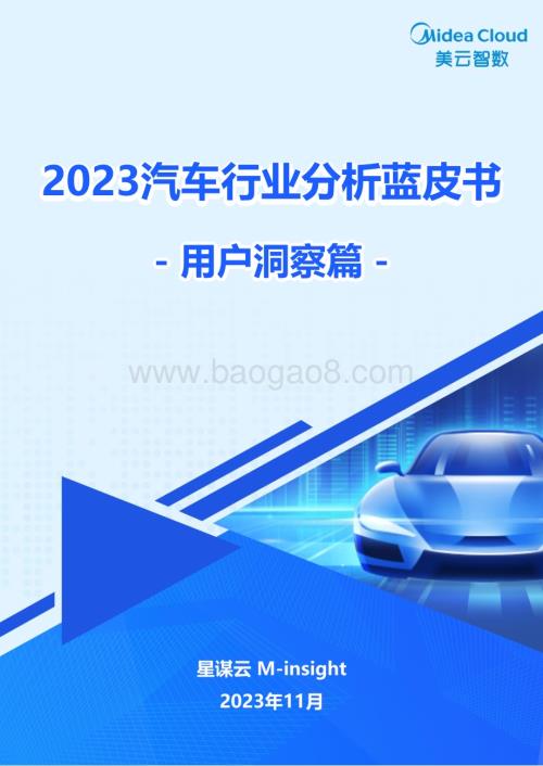 20231130_美云智数_2023汽车行业分析蓝皮书：用户洞察篇_40页.pdf