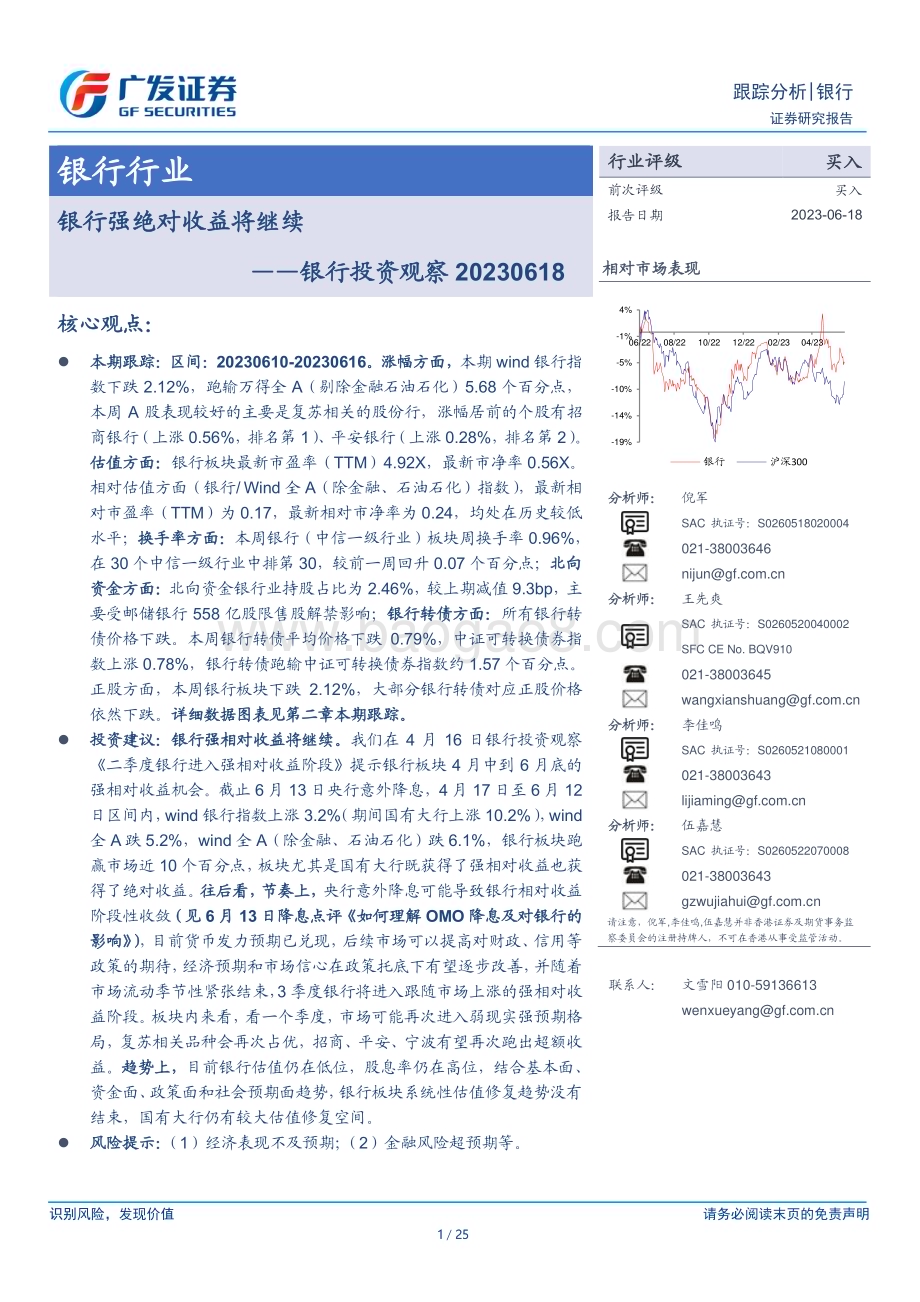 20230618_广发证券_银行业银行投资观察：银行强绝对收益将继续_25页.pdf_第1页