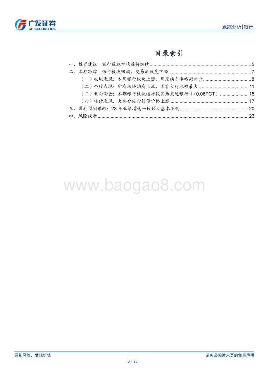 20230618_广发证券_银行业银行投资观察：银行强绝对收益将继续_25页.pdf_第3页