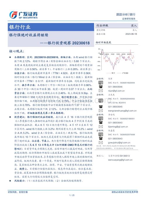 20230618_广发证券_银行业银行投资观察：银行强绝对收益将继续_25页.pdf