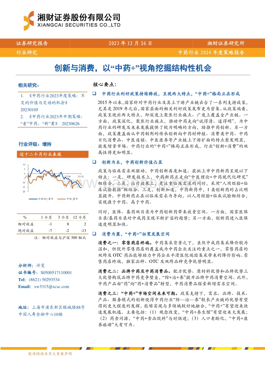 20231226_湘财证券_中药行业2024年度策略：创新与消费以“中药+”视角挖掘结构性机会_34页.pdf_第1页