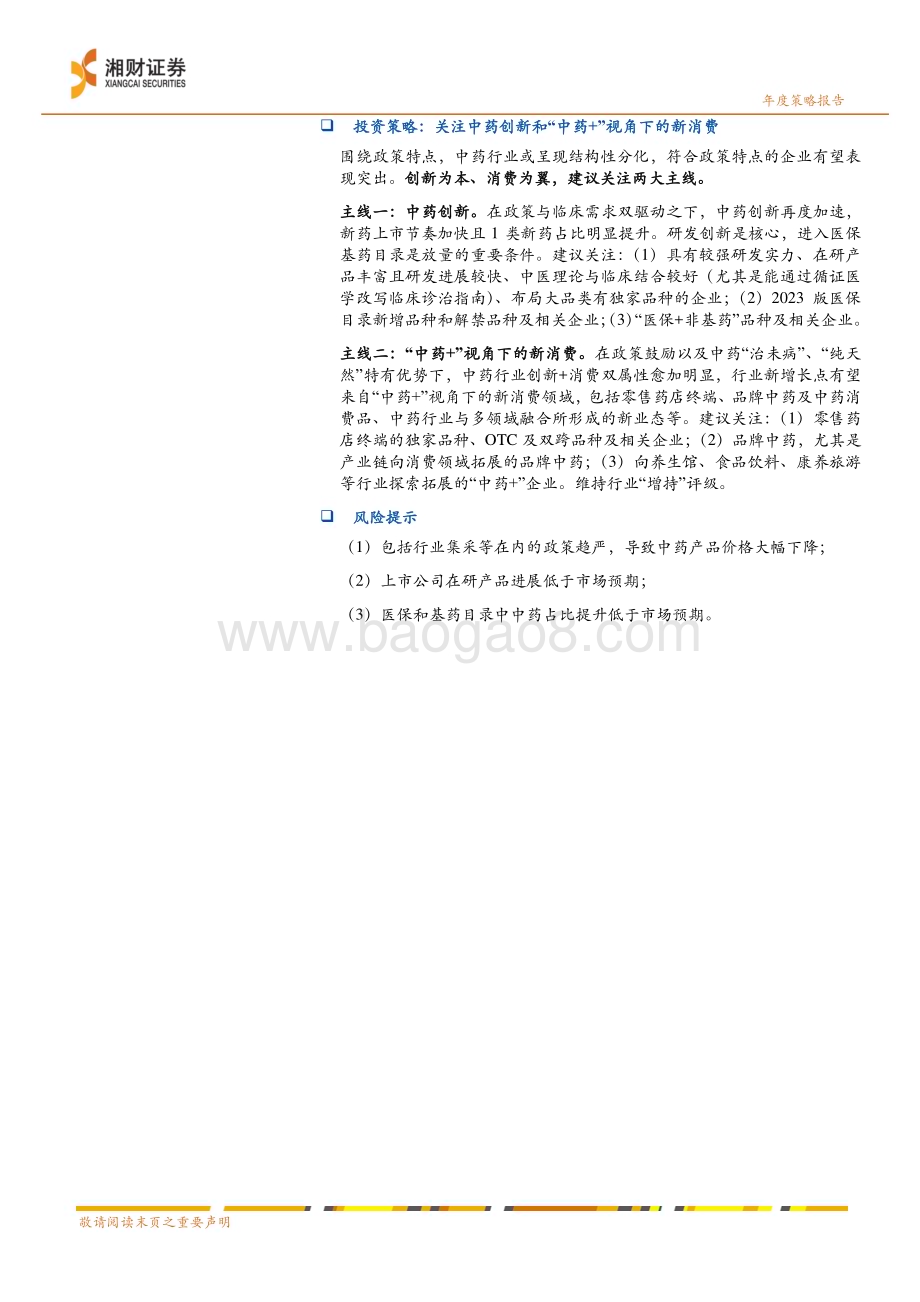20231226_湘财证券_中药行业2024年度策略：创新与消费以“中药+”视角挖掘结构性机会_34页.pdf_第2页