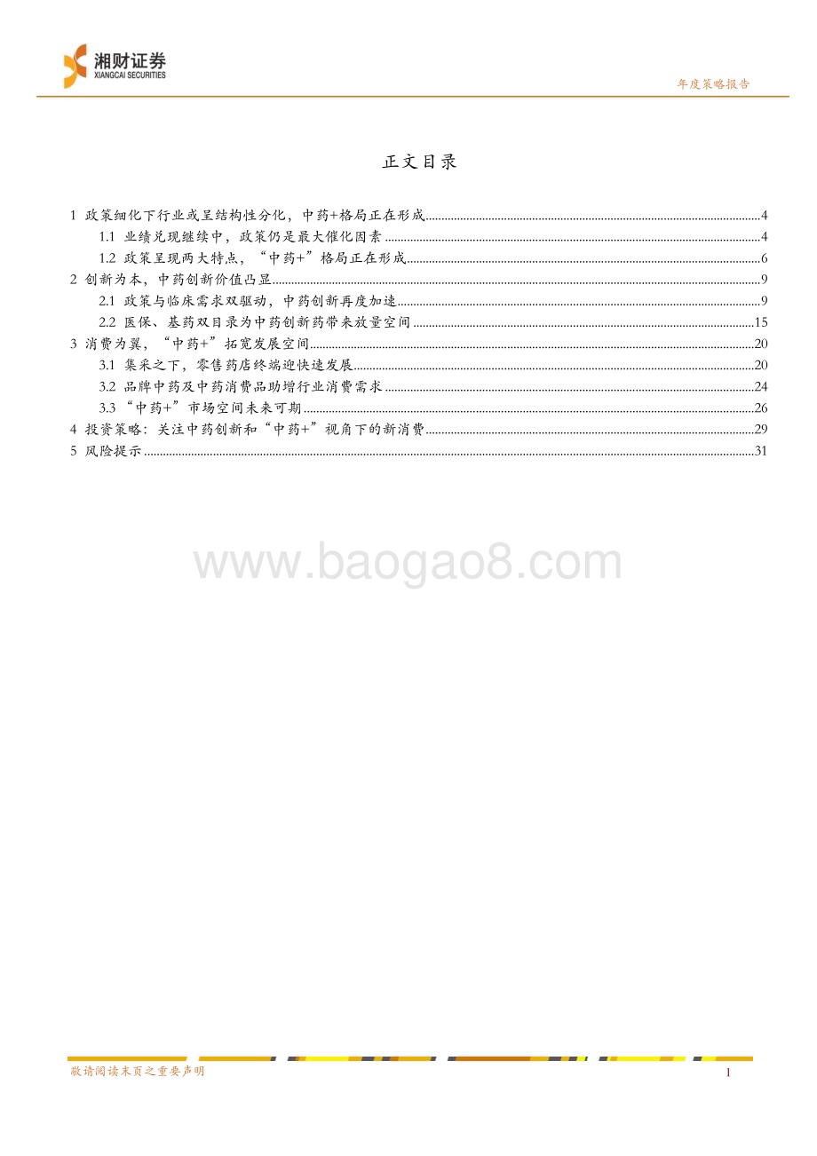 20231226_湘财证券_中药行业2024年度策略：创新与消费以“中药+”视角挖掘结构性机会_34页.pdf_第3页