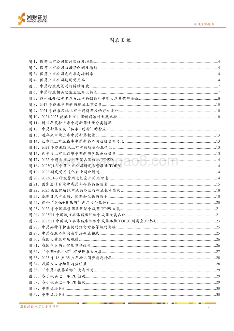20231226_湘财证券_中药行业2024年度策略：创新与消费以“中药+”视角挖掘结构性机会_34页.pdf_第4页