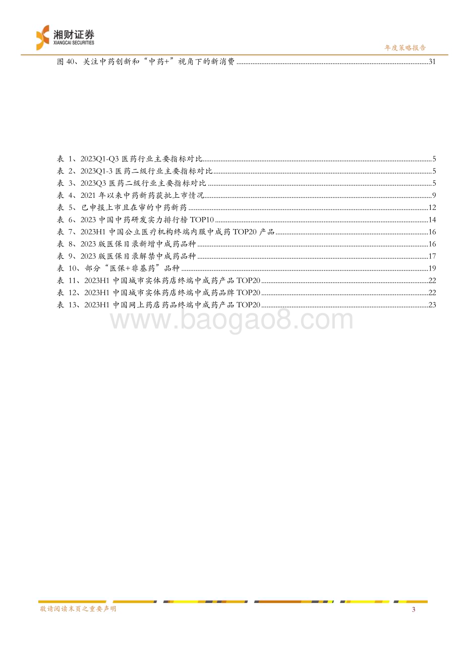 20231226_湘财证券_中药行业2024年度策略：创新与消费以“中药+”视角挖掘结构性机会_34页.pdf_第5页