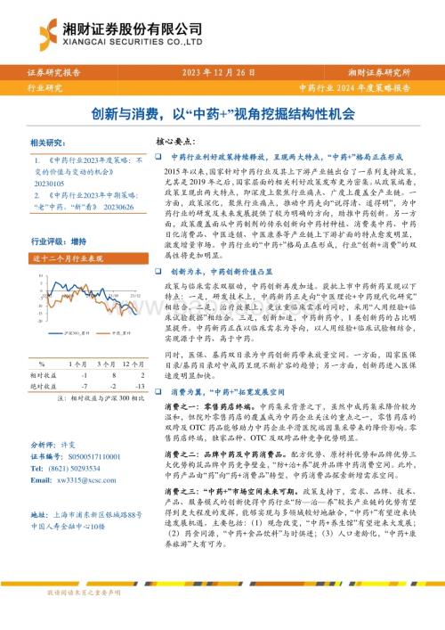 20231226_湘财证券_中药行业2024年度策略：创新与消费以“中药+”视角挖掘结构性机会_34页.pdf