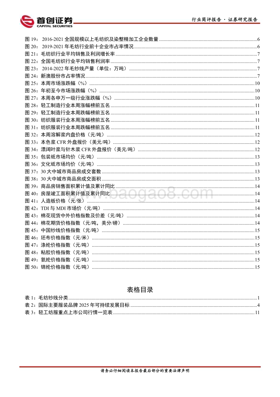 20230703_首创证券_纺织服饰行业深度报告：毛纺行业集中度逐步提升龙头盈利能力优势显著_21页.pdf_第3页