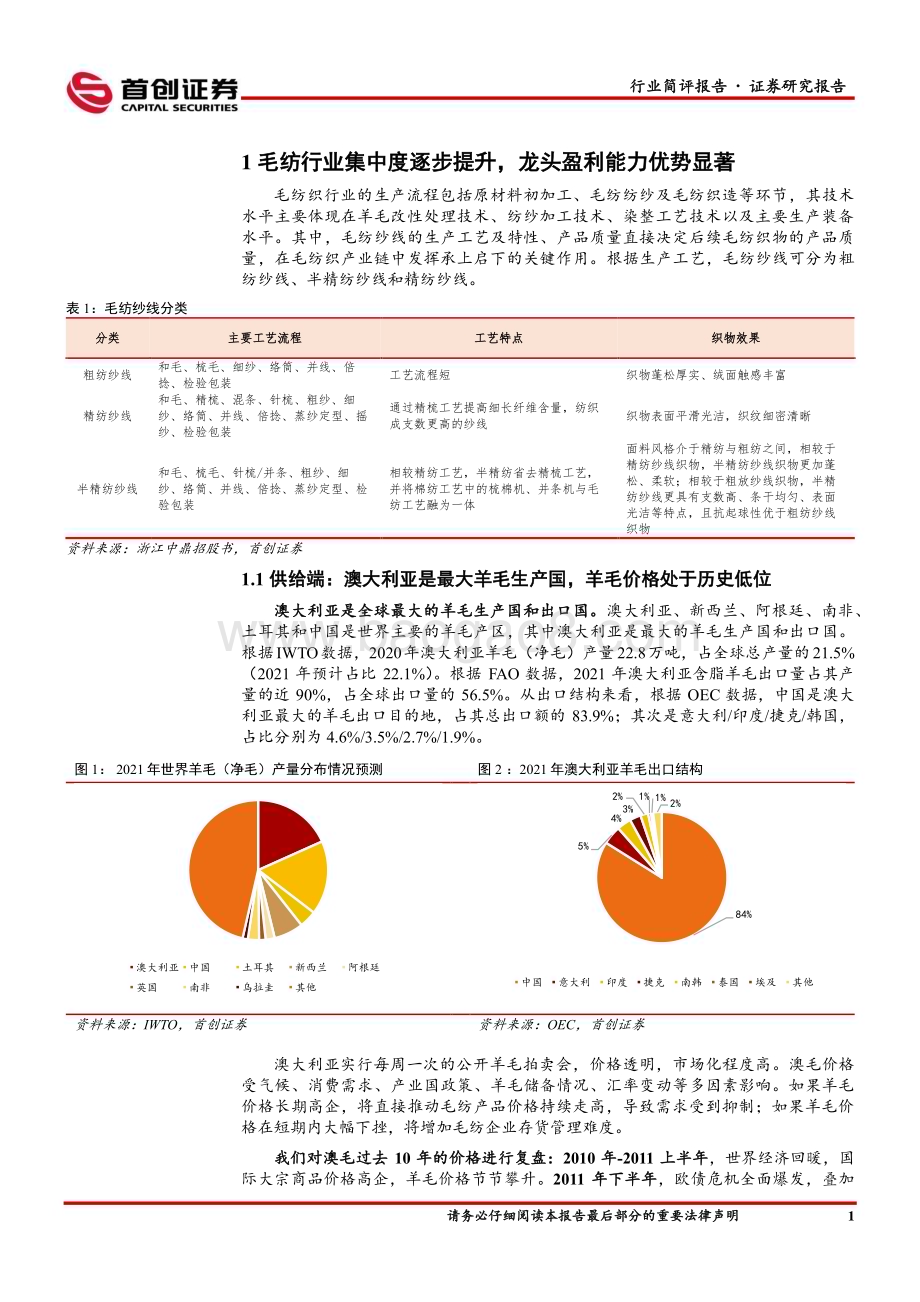 20230703_首创证券_纺织服饰行业深度报告：毛纺行业集中度逐步提升龙头盈利能力优势显著_21页.pdf_第4页