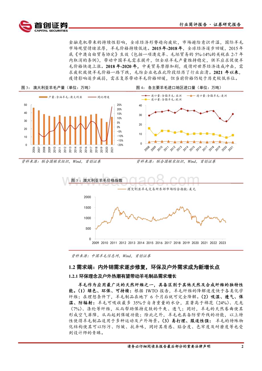 20230703_首创证券_纺织服饰行业深度报告：毛纺行业集中度逐步提升龙头盈利能力优势显著_21页.pdf_第5页