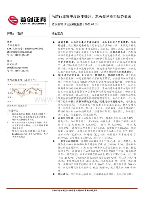 20230703_首创证券_纺织服饰行业深度报告：毛纺行业集中度逐步提升龙头盈利能力优势显著_21页.pdf