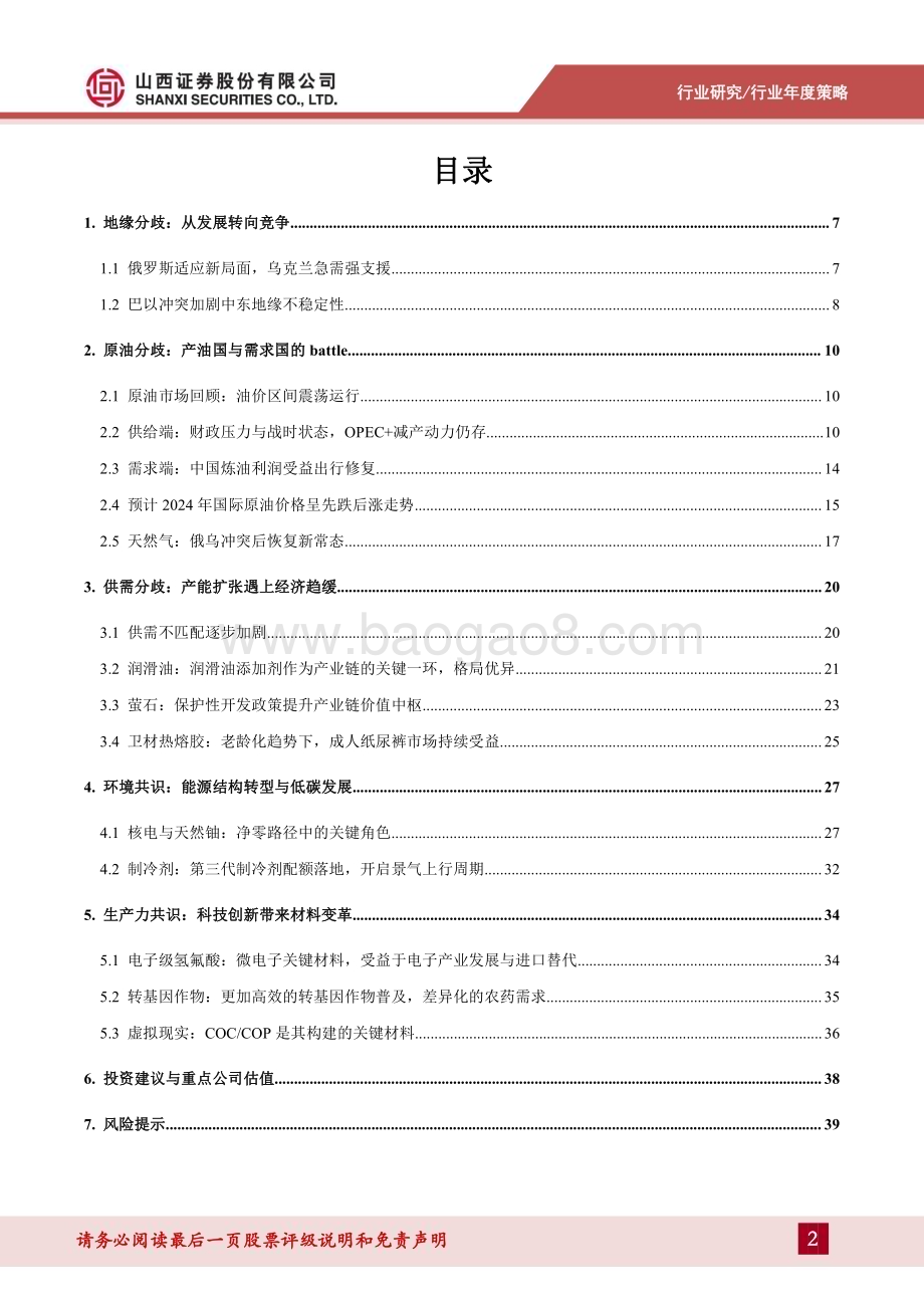 20240108_山西证券_基础化工行业2024年度策略报告：分歧加剧潮落见珠_41页.pdf_第2页