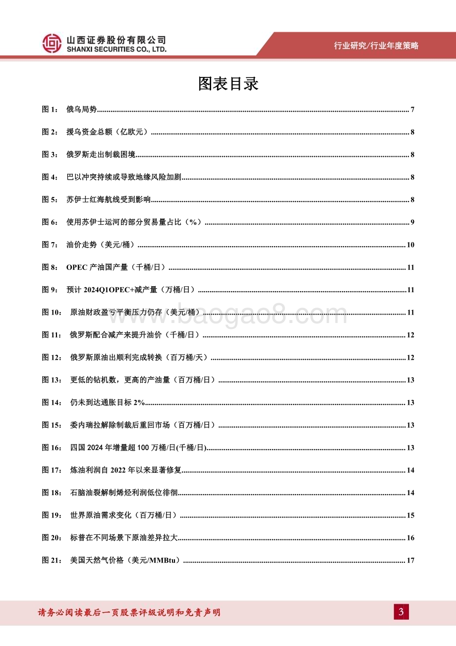 20240108_山西证券_基础化工行业2024年度策略报告：分歧加剧潮落见珠_41页.pdf_第3页