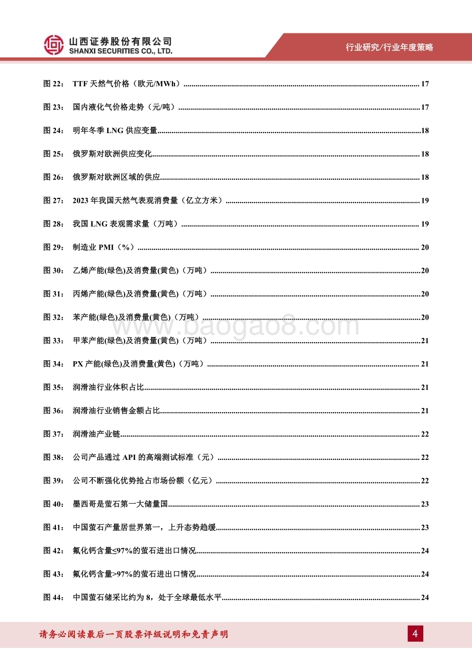 20240108_山西证券_基础化工行业2024年度策略报告：分歧加剧潮落见珠_41页.pdf_第4页