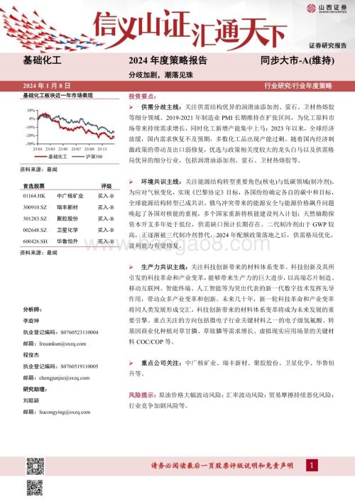 20240108_山西证券_基础化工行业2024年度策略报告：分歧加剧潮落见珠_41页.pdf