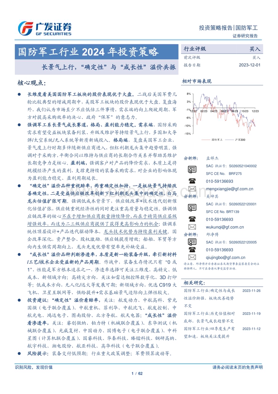 20231201_广发证券_国防军工行业2024年投资策略：长景气上行“确定性”与“成长性”溢价共振_62页.pdf_第1页