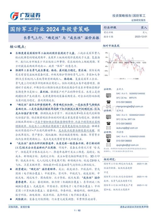20231201_广发证券_国防军工行业2024年投资策略：长景气上行“确定性”与“成长性”溢价共振_62页.pdf