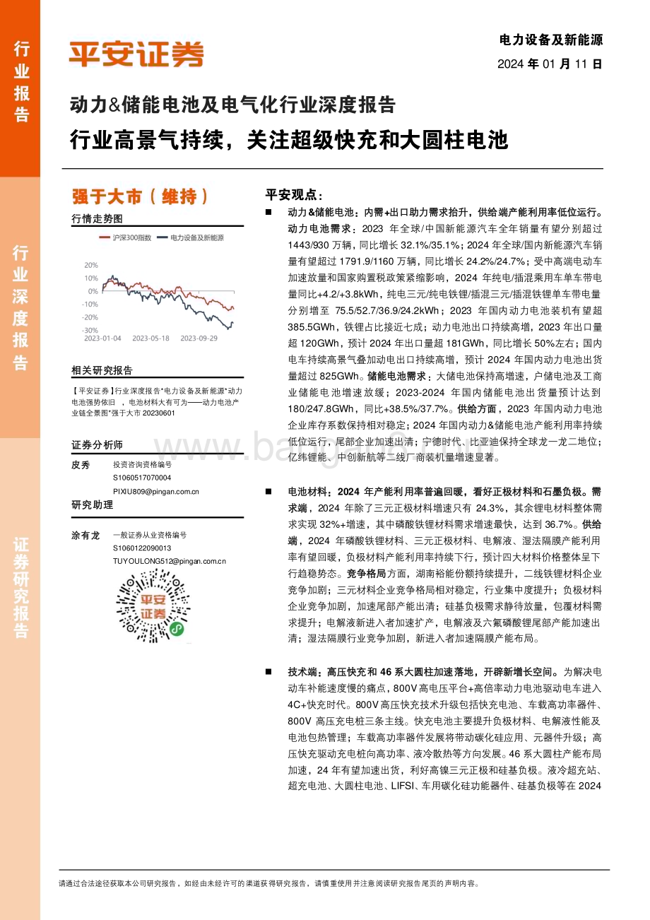20240111_平安证券_动力&储能电池及电气化行业深度报告：行业高景气持续关注超级快充和大圆柱电池_35页.pdf_第1页