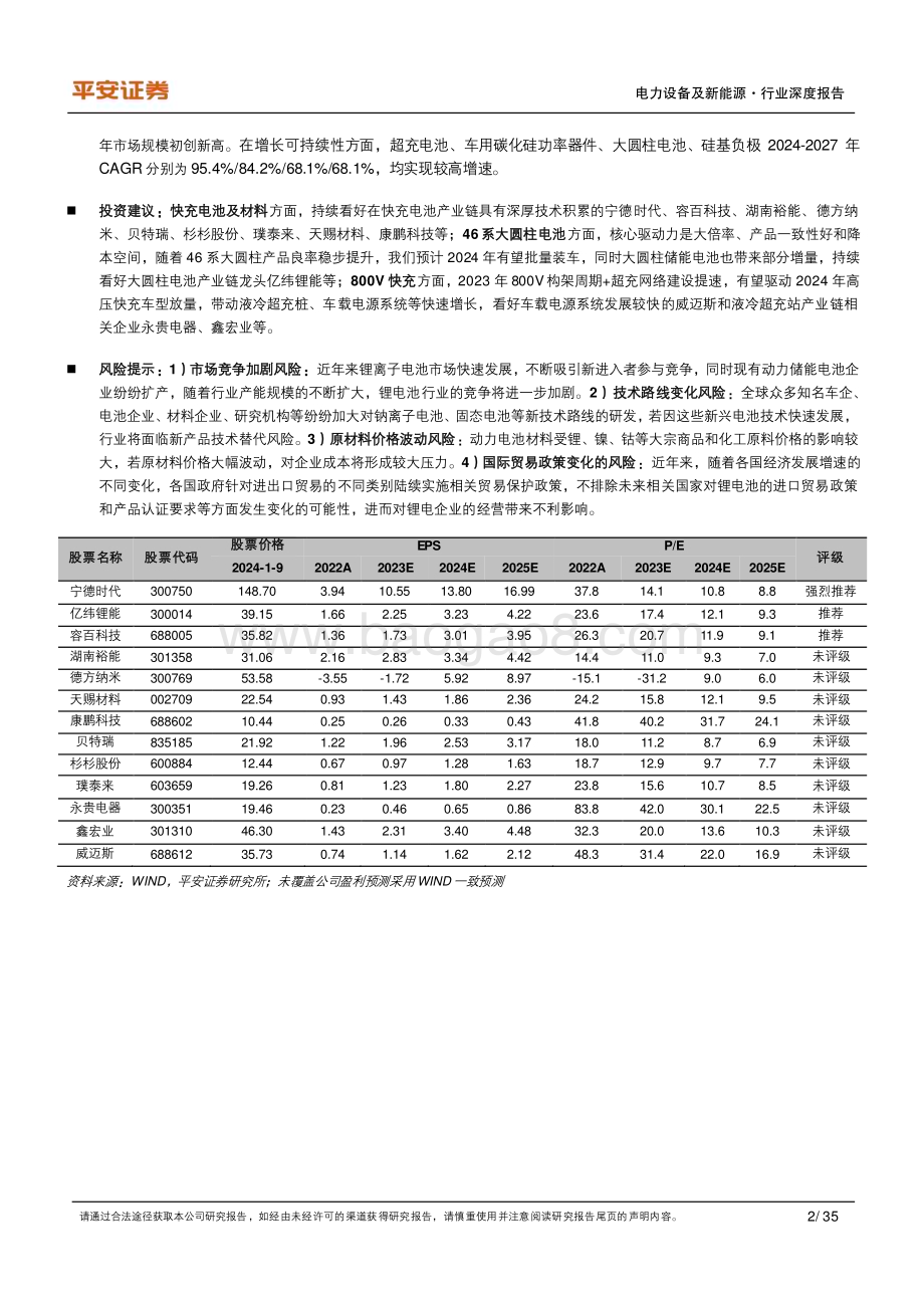 20240111_平安证券_动力&储能电池及电气化行业深度报告：行业高景气持续关注超级快充和大圆柱电池_35页.pdf_第2页