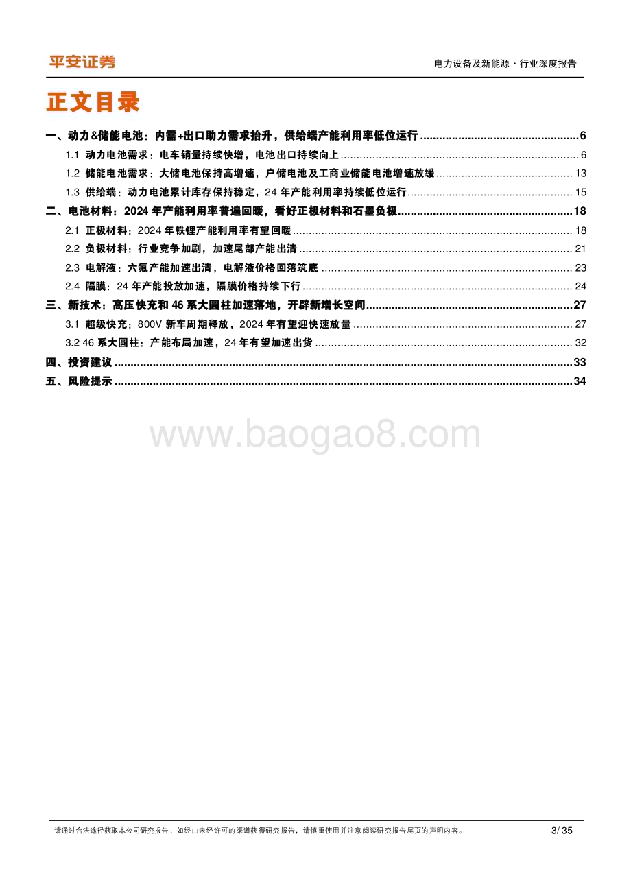 20240111_平安证券_动力&储能电池及电气化行业深度报告：行业高景气持续关注超级快充和大圆柱电池_35页.pdf_第3页