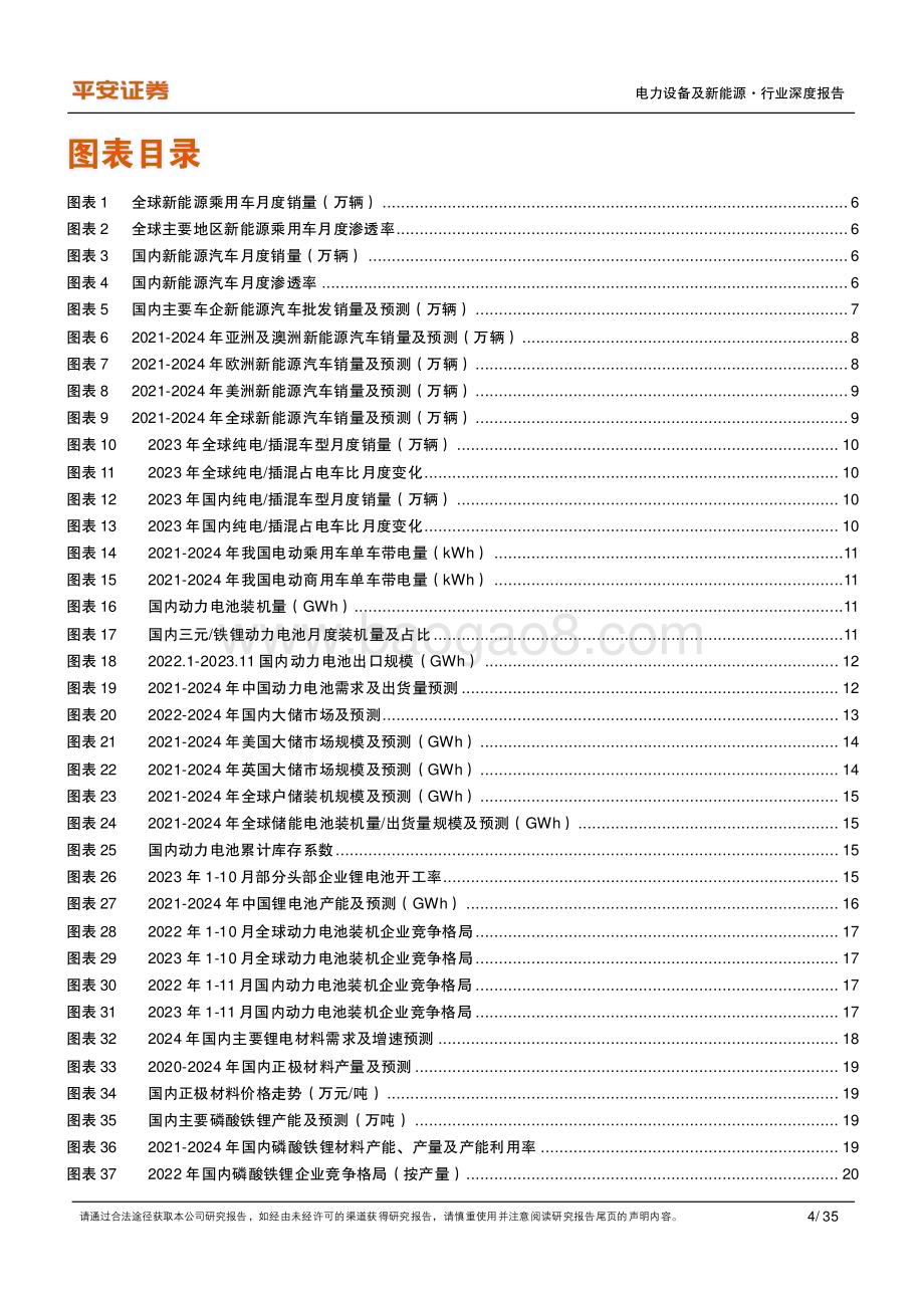 20240111_平安证券_动力&储能电池及电气化行业深度报告：行业高景气持续关注超级快充和大圆柱电池_35页.pdf_第4页