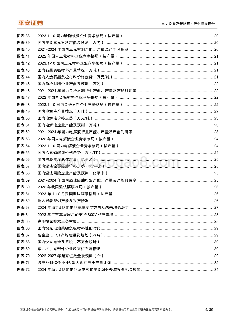 20240111_平安证券_动力&储能电池及电气化行业深度报告：行业高景气持续关注超级快充和大圆柱电池_35页.pdf_第5页