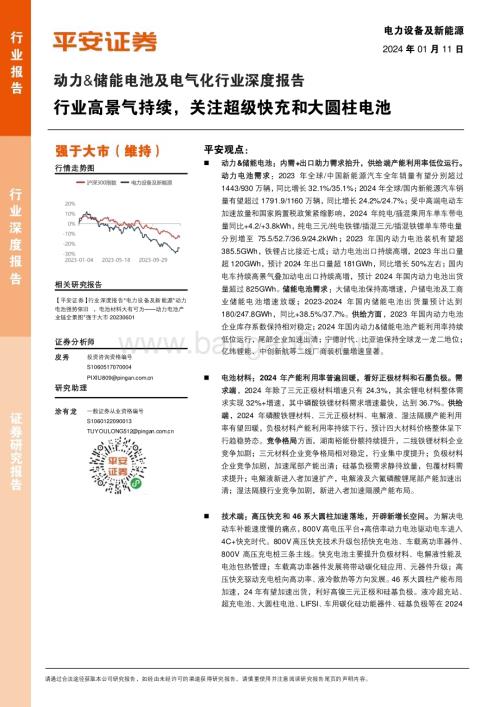 20240111_平安证券_动力&储能电池及电气化行业深度报告：行业高景气持续关注超级快充和大圆柱电池_35页.pdf