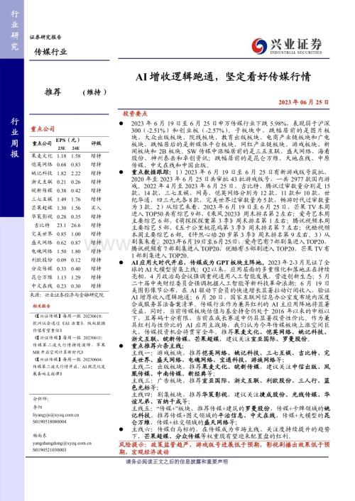 20230625_兴业证券_传媒行业：AI增收逻辑跑通坚定看好传媒行情_26页.pdf