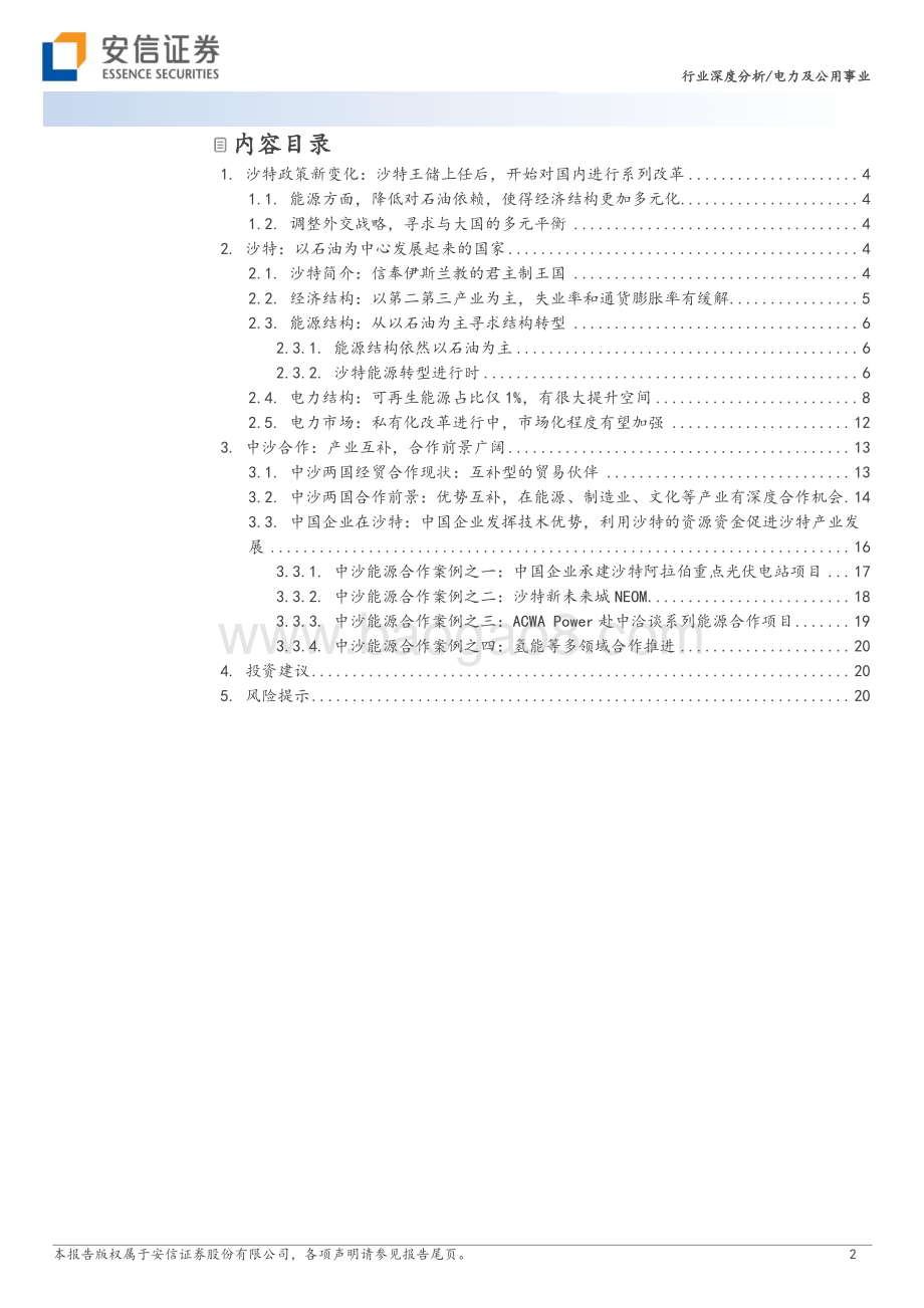 20230624_安信证券_电力及公用事业行业深度分析：“2030”愿景下关注沙特地区的能源产业链机会_22页.pdf_第2页