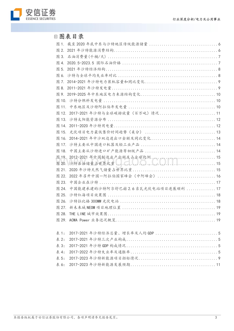 20230624_安信证券_电力及公用事业行业深度分析：“2030”愿景下关注沙特地区的能源产业链机会_22页.pdf_第3页