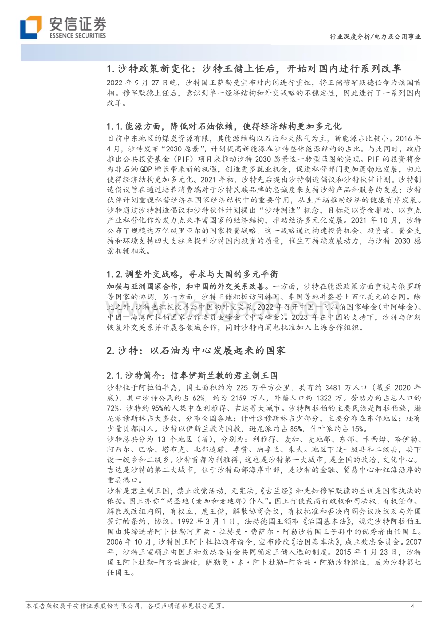 20230624_安信证券_电力及公用事业行业深度分析：“2030”愿景下关注沙特地区的能源产业链机会_22页.pdf_第4页