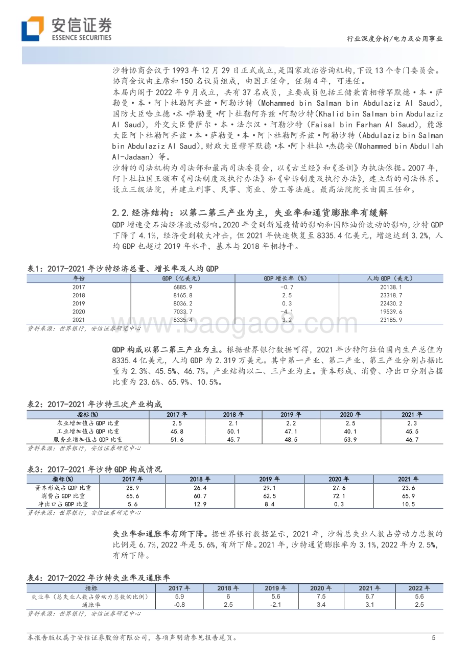 20230624_安信证券_电力及公用事业行业深度分析：“2030”愿景下关注沙特地区的能源产业链机会_22页.pdf_第5页