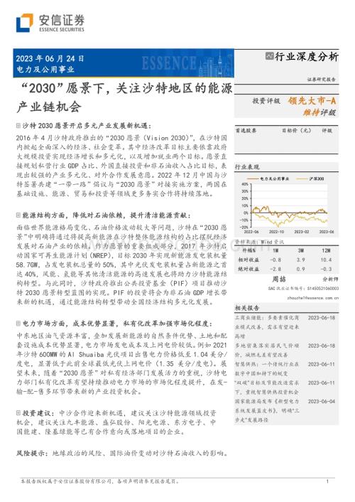 20230624_安信证券_电力及公用事业行业深度分析：“2030”愿景下关注沙特地区的能源产业链机会_22页.pdf