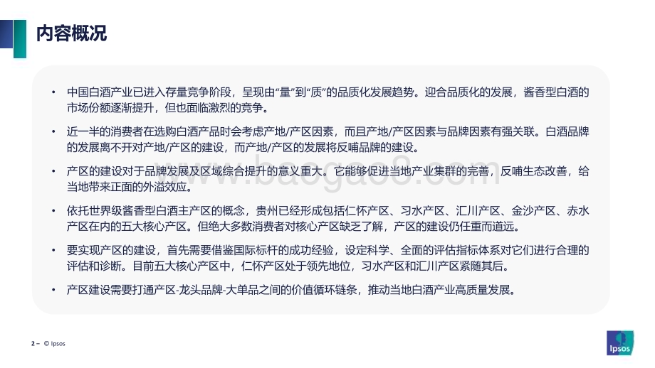 20231130_益普索_白酒行业：2023年中国酱香型白酒产区发展现状报告_45页.pdf_第2页