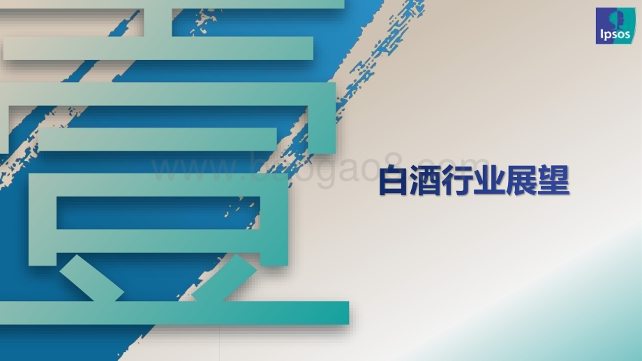 20231130_益普索_白酒行业：2023年中国酱香型白酒产区发展现状报告_45页.pdf_第4页
