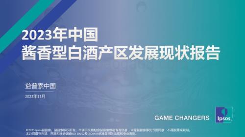 20231130_益普索_白酒行业：2023年中国酱香型白酒产区发展现状报告_45页.pdf