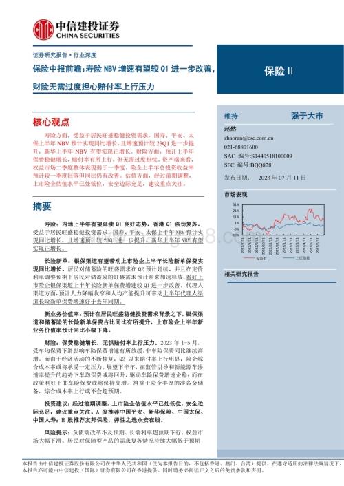 20230711_中信建投证券_保险行业中报前瞻：寿险NBV增速有望较Q1进一步改善财险无需过度担心赔付率上行压力_22页.pdf